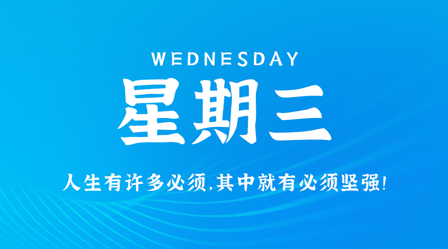 08日14日，星期三，在这里每天60秒读懂世界！-程序员阿鑫-带你一起秃头-第1张图片