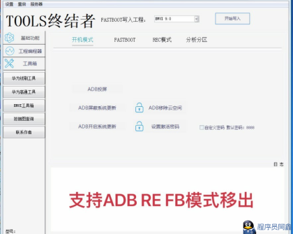 华为（HWTools）终结者ADBREFB模式调试工具-程序员阿鑫-带你一起秃头-第1张图片