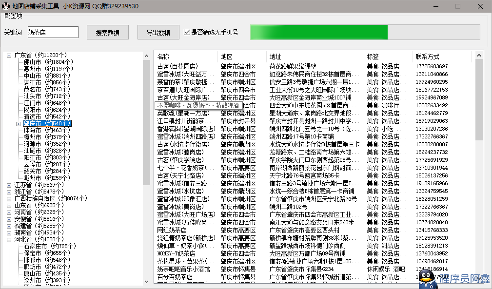 实体店手机号采集工具分享-程序员阿鑫-带你一起秃头-第1张图片