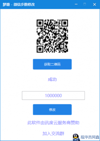 梦糖-微信步数修改-程序员阿鑫-带你一起秃头-第1张图片