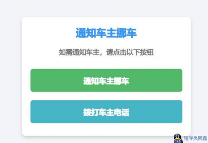挪车二维码免服务器可微信通知打电话源码-程序员阿鑫-带你一起秃头-第1张图片