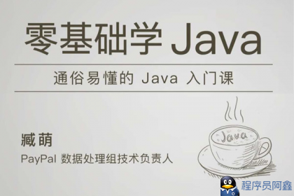 极客时间-臧萌-零基础学Java-程序员阿鑫-带你一起秃头-第1张图片