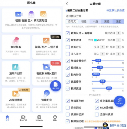 媒小象v1.7.5短视频二创去重神器(含IOS)-程序员阿鑫-带你一起秃头-第1张图片