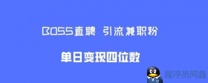 boss直聘引流兼职粉，单日变现四位数-程序员阿鑫-带你一起秃头-第1张图片