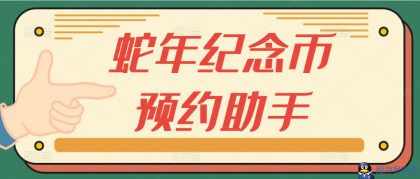 全网首发25年蛇年纪念币预约助手-程序员阿鑫-带你一起秃头-第1张图片