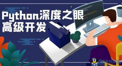 深度之眼《Python编程高手之路》-程序员阿鑫-带你一起秃头-第1张图片