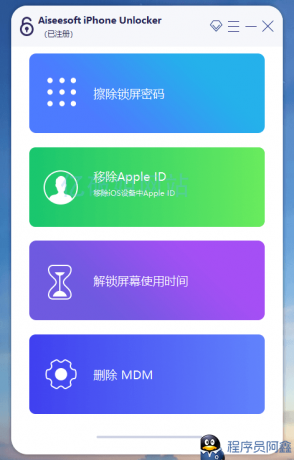 更新AiseesoftiPhoneUnlockerv2.0.88x64中文绿色便携版-程序员阿鑫-带你一起秃头-第1张图片