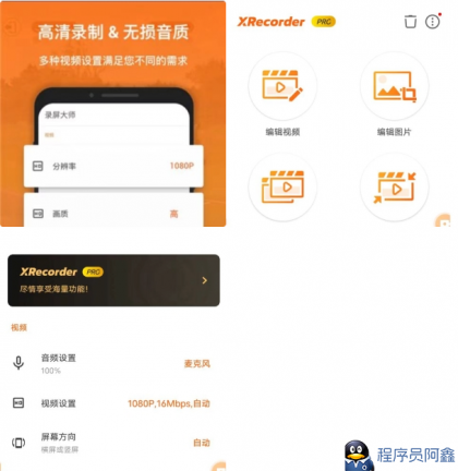 AndroidXRecorder录屏大师_v2.3.4专业版-程序员阿鑫-带你一起秃头-第1张图片