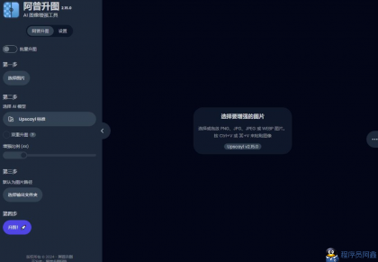 Upscayl-2.15.0图像放大工具（便携版）最新版-程序员阿鑫-带你一起秃头-第3张图片