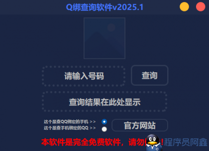 2025最新版Q绑查询软件-程序员阿鑫-带你一起秃头-第1张图片