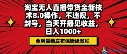 淘宝无人直播带货全新技术8.0操作，不违规，不封号，当天开播见收益，日入多张-程序员阿鑫-带你一起秃头-第1张图片