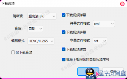 B站视频下载器Bili23-Downloaderv1.55.0新春版，支持自动高音画质-程序员阿鑫-带你一起秃头-第3张图片