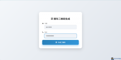 【原创】鑫影挪车二维码生成器网站源码2.0-程序员阿鑫-带你一起秃头-第1张图片