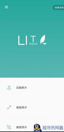 [Android]Lit图片压缩_V1.3.5.037，手机压缩图片-程序员阿鑫-带你一起秃头-第1张图片