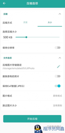 [Android]Lit图片压缩_V1.3.5.037，手机压缩图片-程序员阿鑫-带你一起秃头-第2张图片