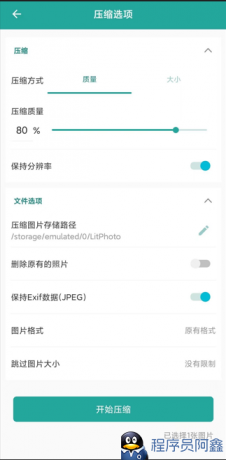 [Android]Lit图片压缩_V1.3.5.037，手机压缩图片-程序员阿鑫-带你一起秃头-第3张图片
