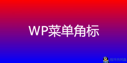 WordPress 角标插件：20 种渐变色彩搭配，打造专属菜单标识