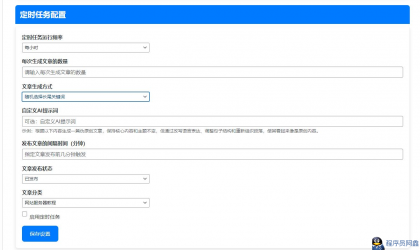 wordpressAI插件自动生成文章内容、图片、视频、AI前端交互、支持deepseek-程序员阿鑫-带你一起秃头-第7张图片