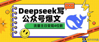 DeepSeek写公众号爆文，流量主收益一篇文章变现4位数-程序员阿鑫-带你一起秃头-第1张图片