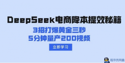 DeepSeek电商降本提效秘籍：3招打爆黄金三秒，5分钟量产200视频-程序员阿鑫-带你一起秃头-第1张图片