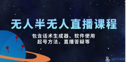 无人&半无人直播课,包含话术生成器、软件使用、起号方法、直播答疑等-程序员阿鑫-带你一起秃头-第1张图片