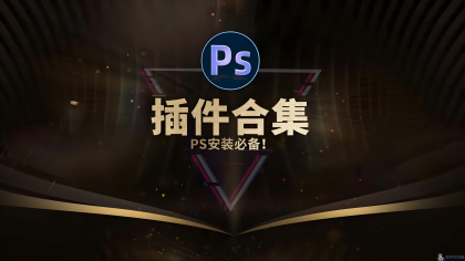 PS插件库大合集 全面插件 20.9GB