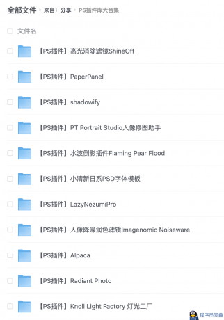 PS插件库大合集全面插件20.9GB-程序员阿鑫-带你一起秃头-第2张图片
