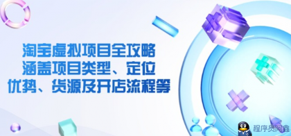 淘宝虚拟项目全攻略涵盖项目类型、定位、优势、货源及开店流程等-程序员阿鑫-带你一起秃头-第1张图片