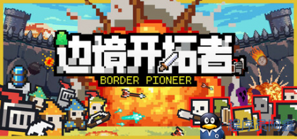 borderpioneer边境开拓者v0.99.24中文版-程序员阿鑫-带你一起秃头-第1张图片