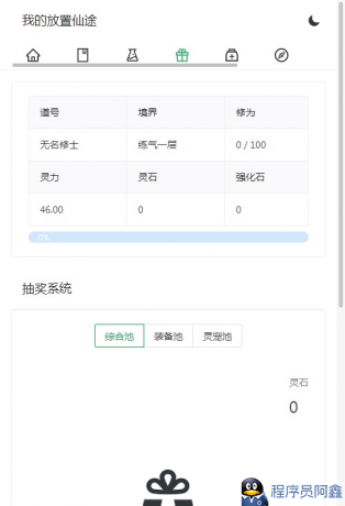我的放置仙途修仙网页文字游戏-程序员小隐-带你一起秃头-第3张图片